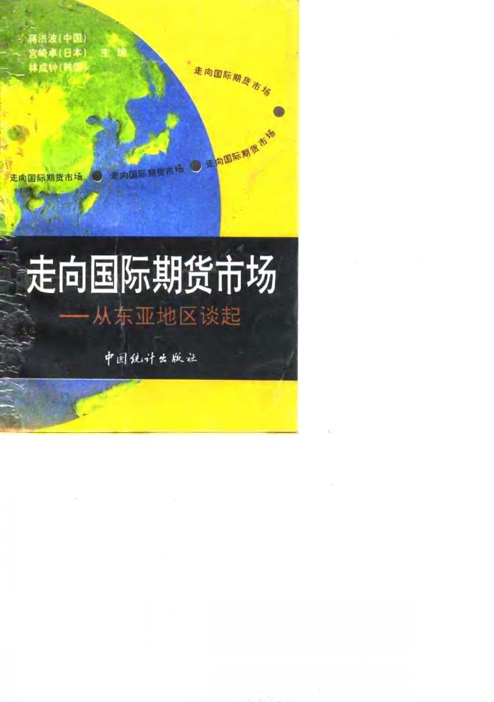 走向国际期货市场  从东亚地区谈起 封面