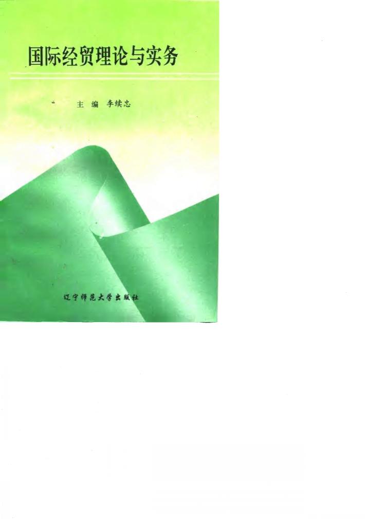 国际经贸理论与实务 封面