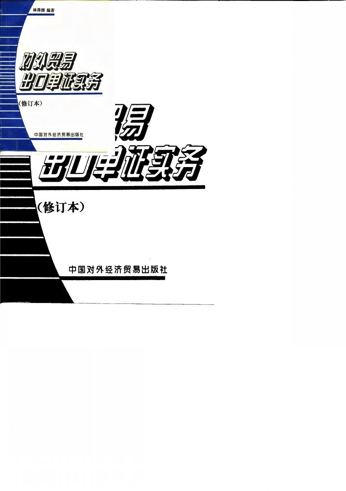 对外贸易出口单证实务 封面