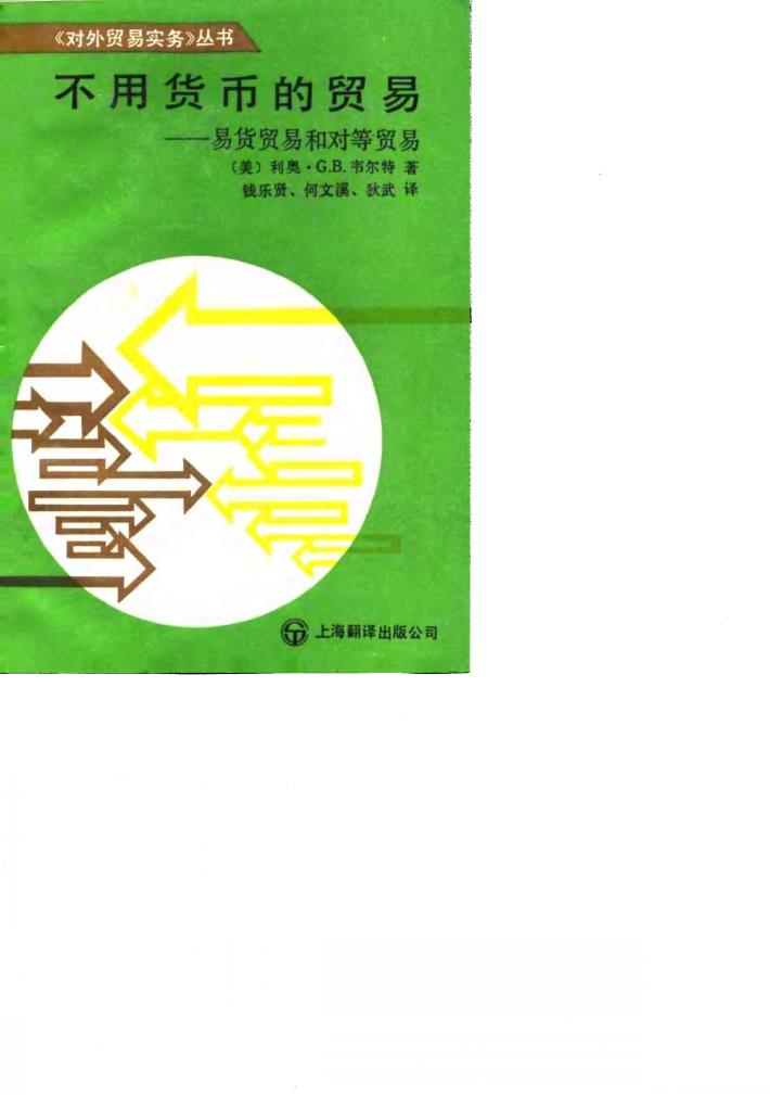 不用货币的贸易  易货贸易和对等贸易 封面