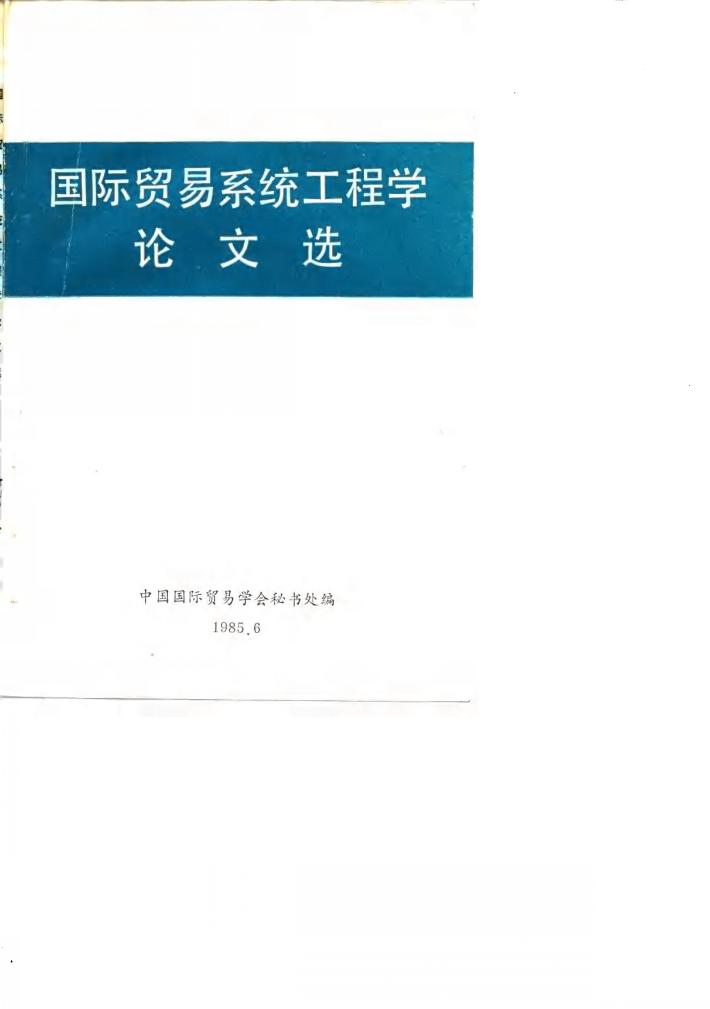 国际贸易系统工程学论文选 封面