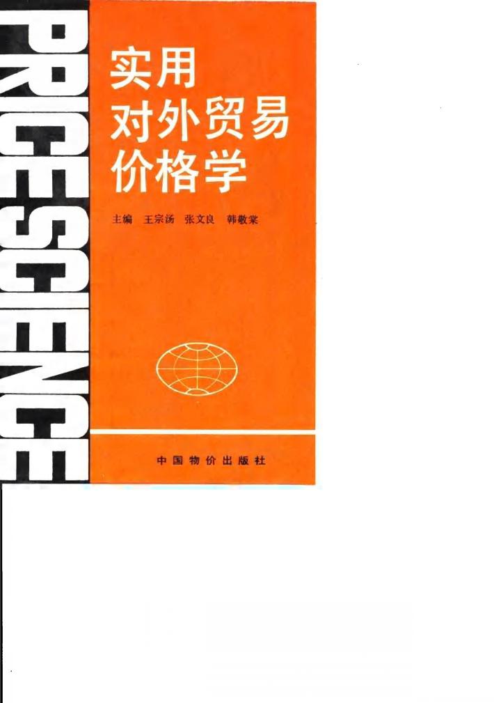 实用对外贸易价格学 封面
