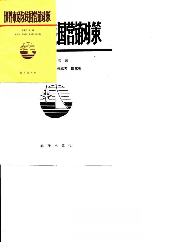 世界市场与我国营销对策 封面