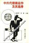 中外代理商运作及其选择 封面