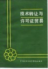 技术转让与许可证贸易 封面