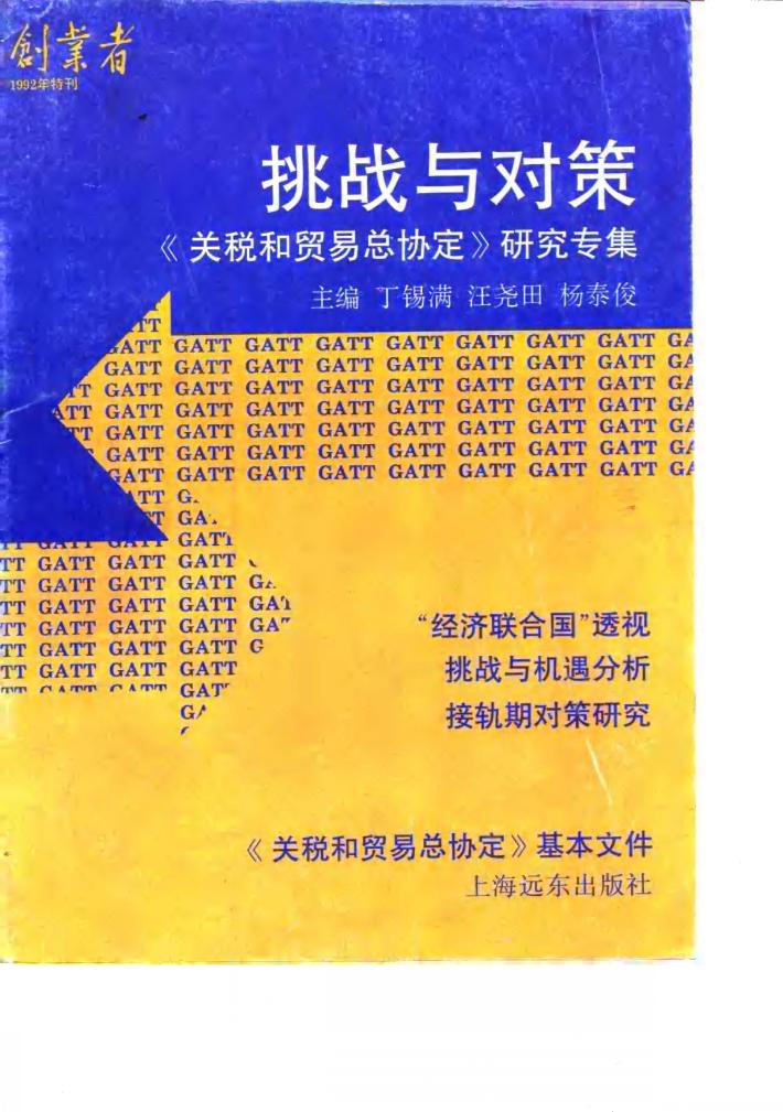 挑战与对策  《关税和贸易总协定》研究专集 封面