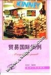 贸易国际惯例 封面