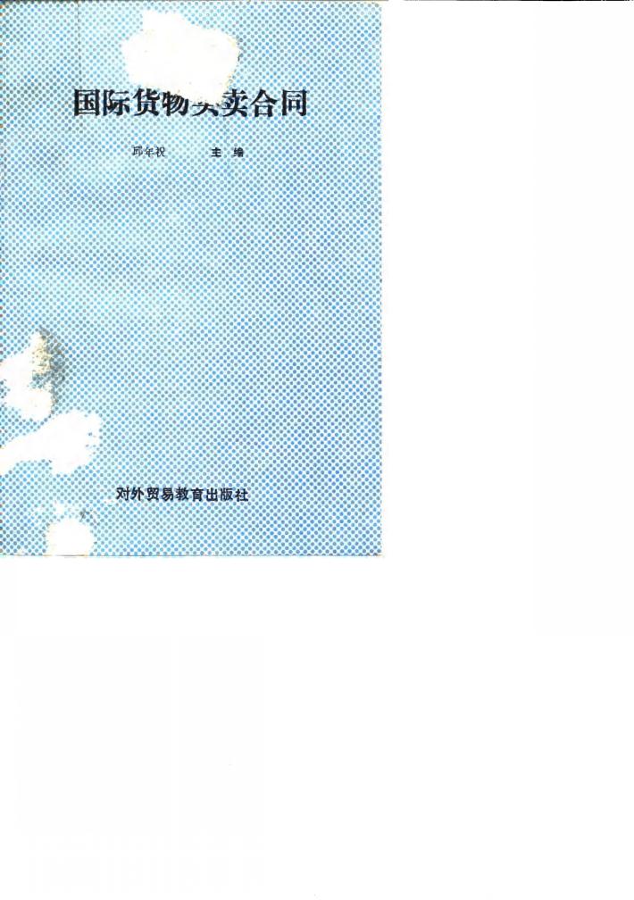 国际货物买卖合同 封面