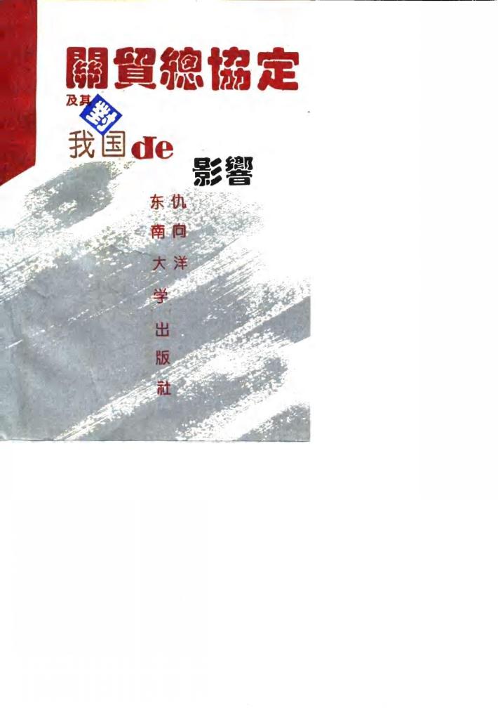 关贸总协定及其对我国的影响 封面