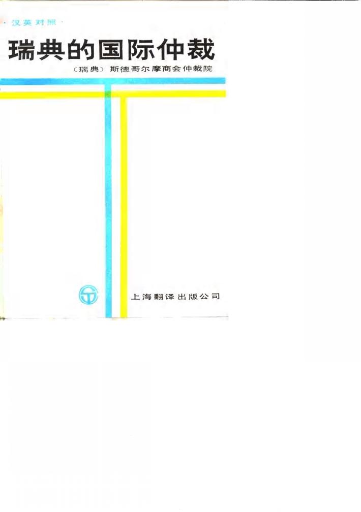 瑞典的国际仲裁 封面