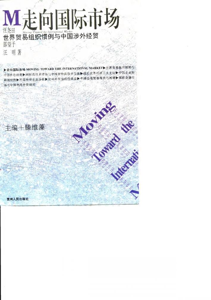 世界贸易组织惯例与中国涉外经贸 封面