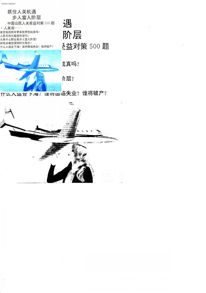 抓住入关机遇  步入富人阶层  中国公民入关受益对策500题 封面