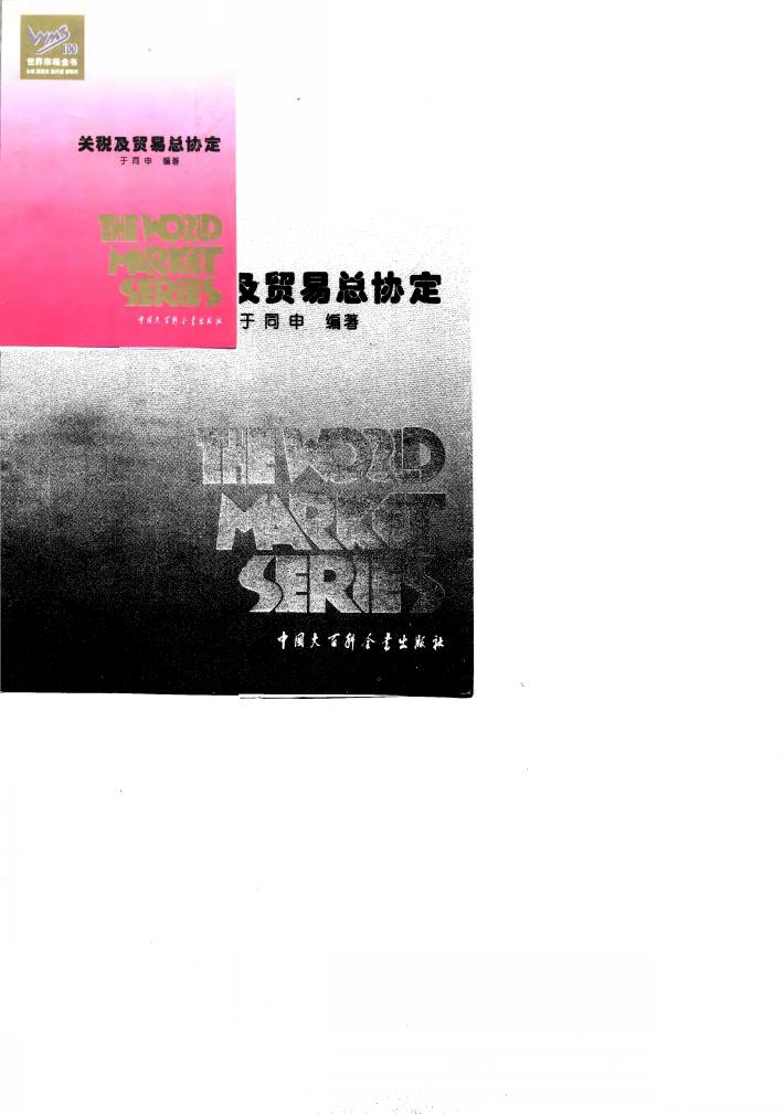 关税及贸易总协定 封面