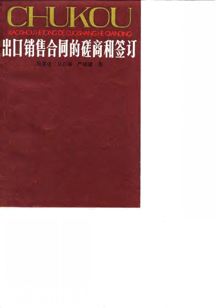 出口销售合同的磋商和签订 封面