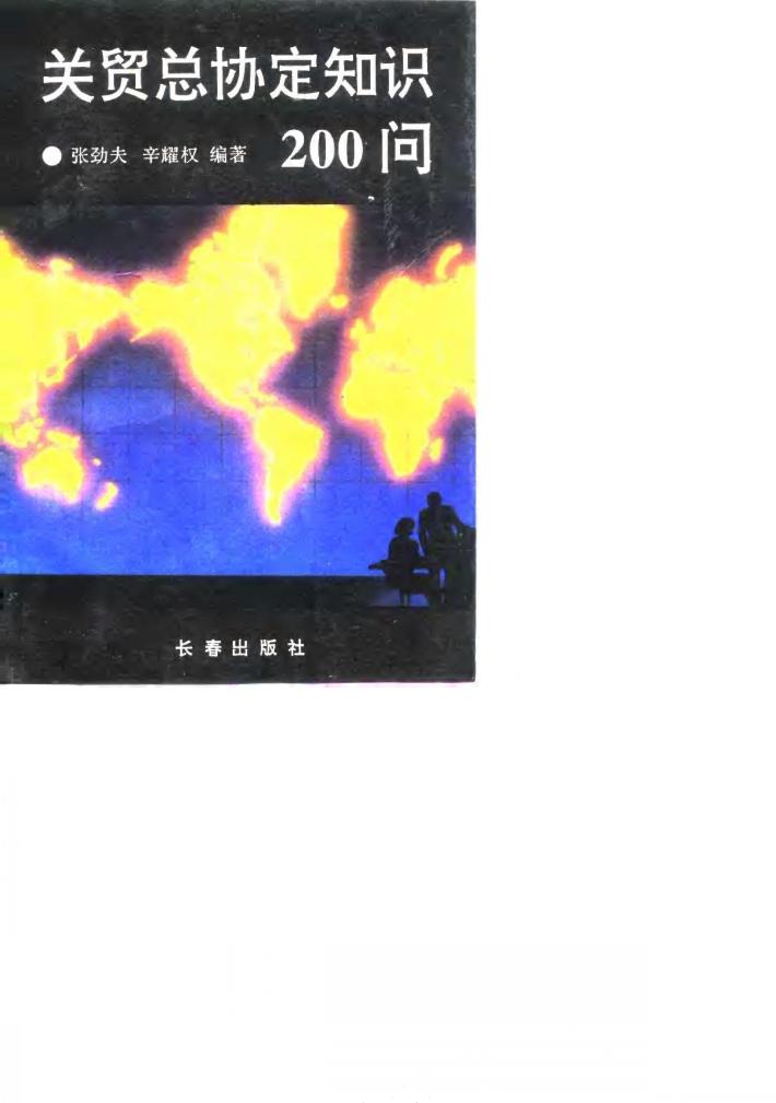 关贸总协定知识200问 封面