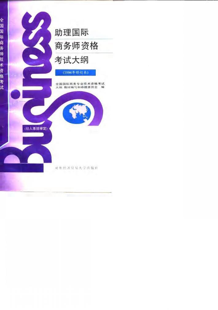 助理国际商务师资格考试大纲  1996年修订本 封面