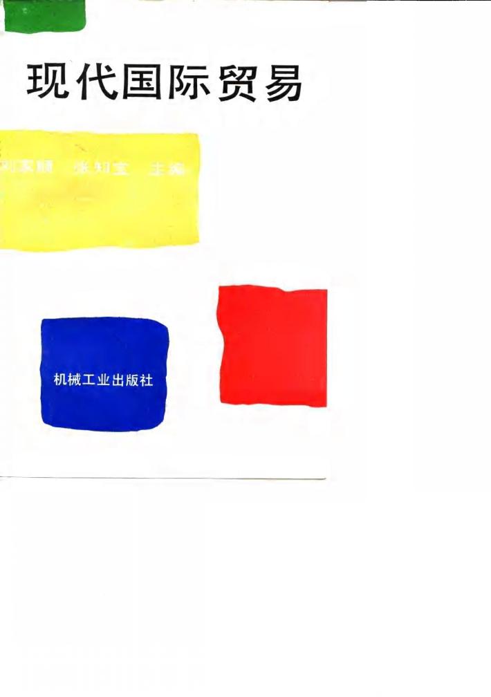 现代国际贸易 封面