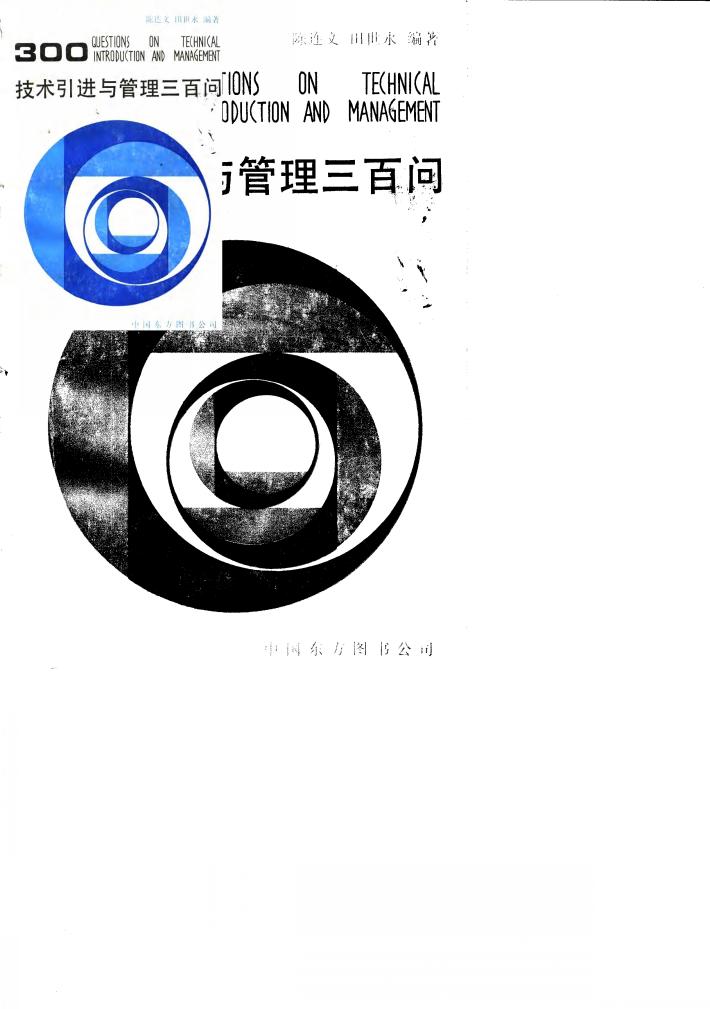 技术引进与管理三百问 封面