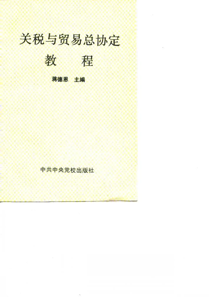 关税与贸易总协定教程 封面