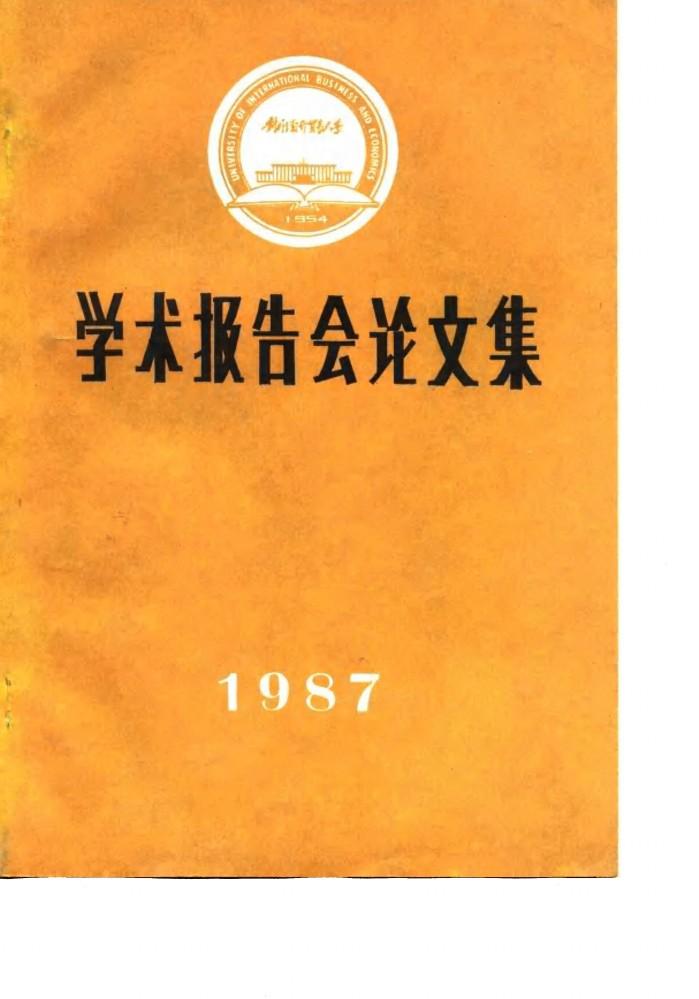 学术报告会论文集  1987 封面