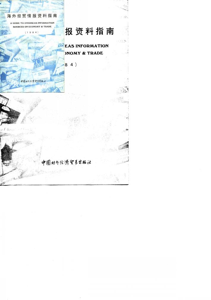 海外经贸情报资料指南 封面