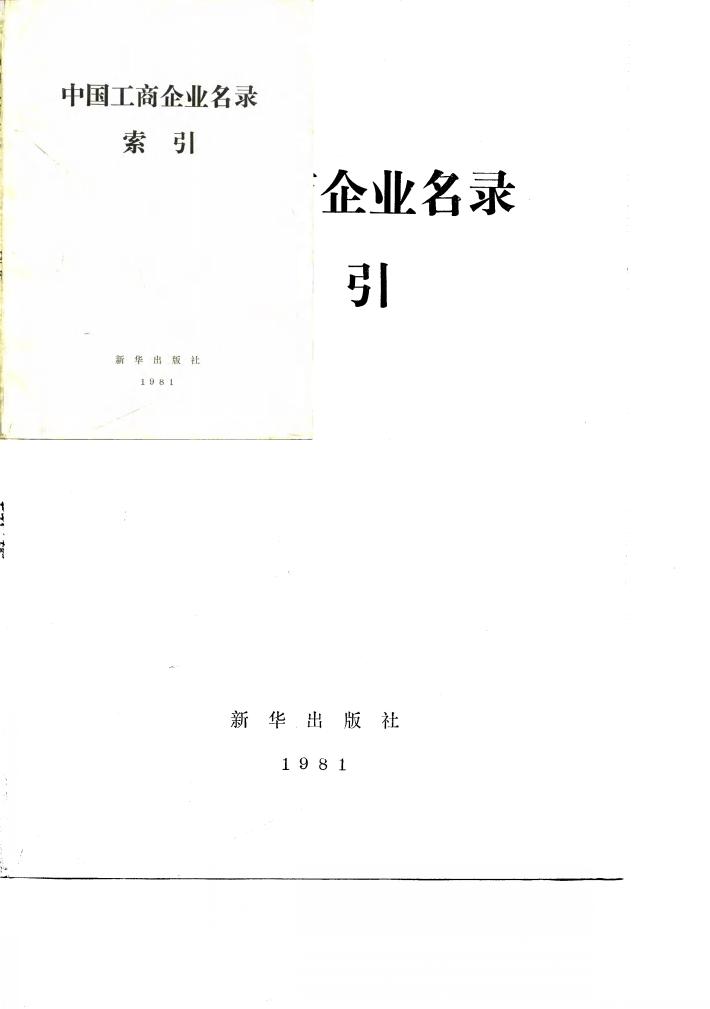 中国工商企业名录索引  地区索引 封面