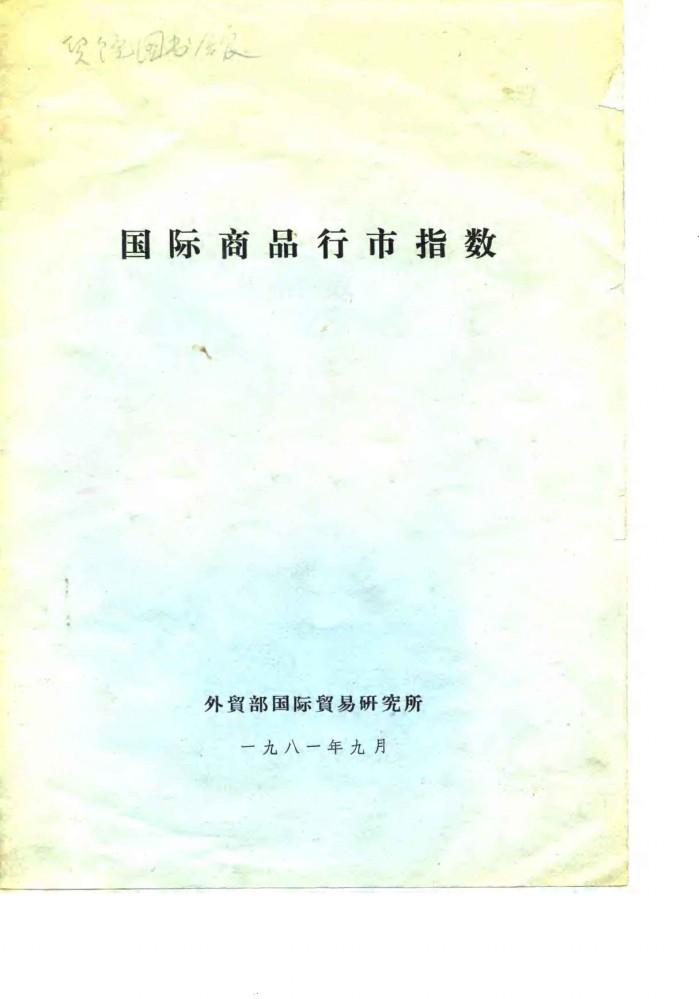 国际商品行市指数 封面