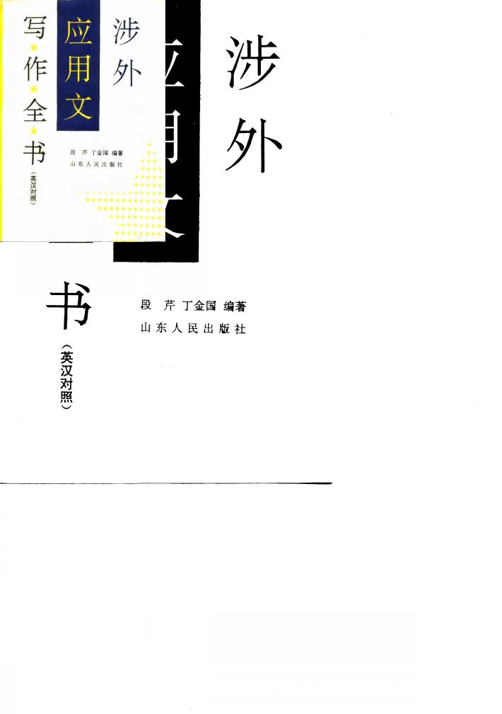 涉外应用文写作全书 英汉对照 封面