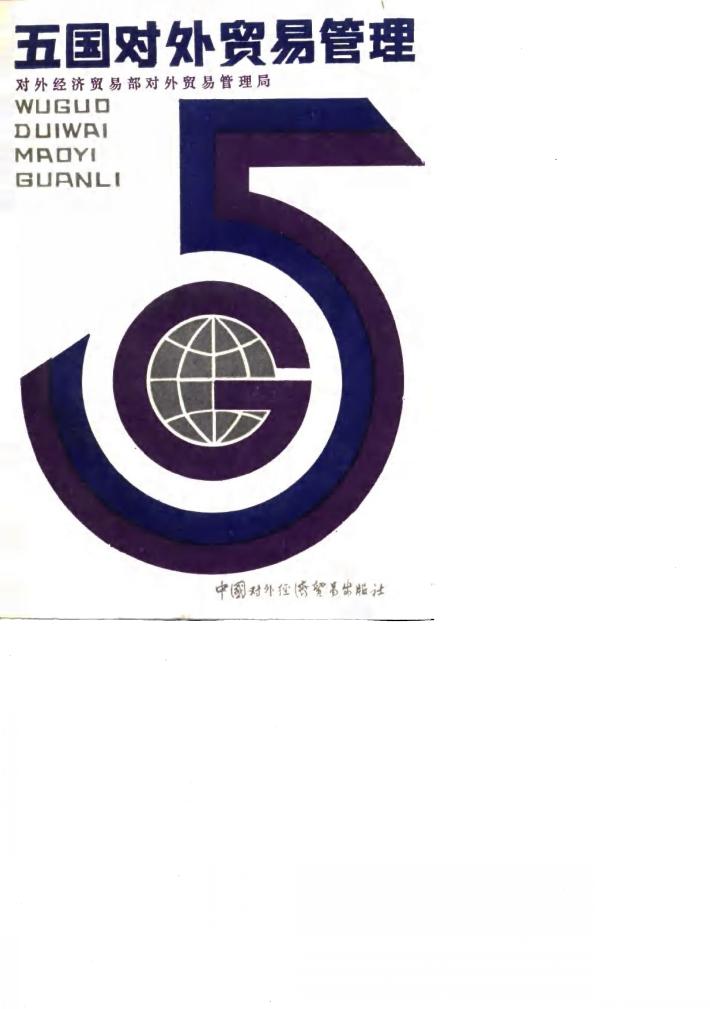 五国对外贸易管理 封面