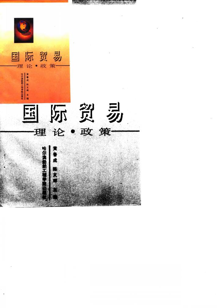 国际贸易  理论、政策 封面