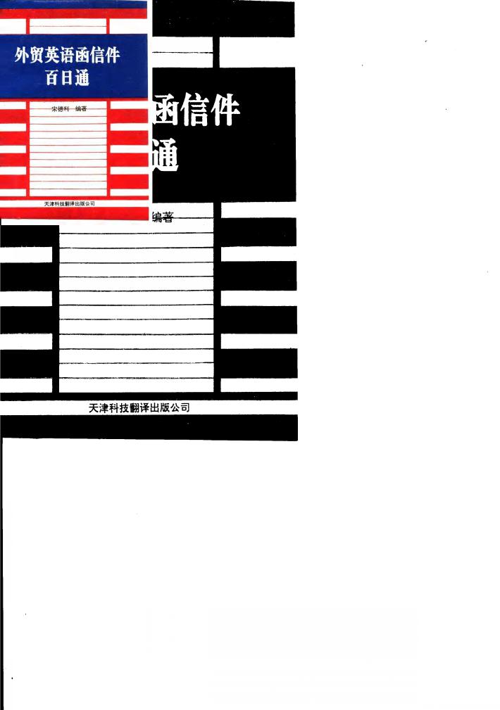 外贸英语函信件百日通 封面