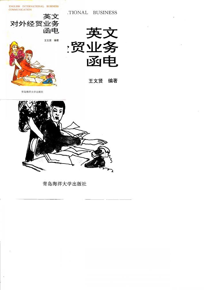 英文对外经贸业务函电 封面