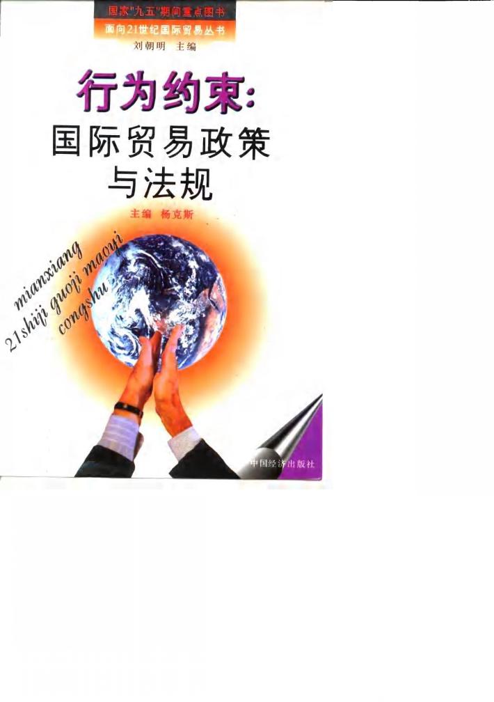 行为约束  国际贸易政策与法规 封面