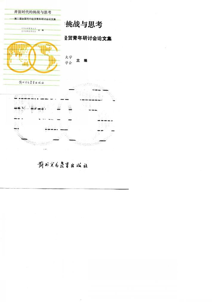 开放时代的挑战与思考  第二届全国对外经贸青年研讨会论文集 封面