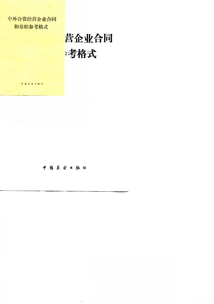 中外合资经营企业合同和章程参考格式 封面