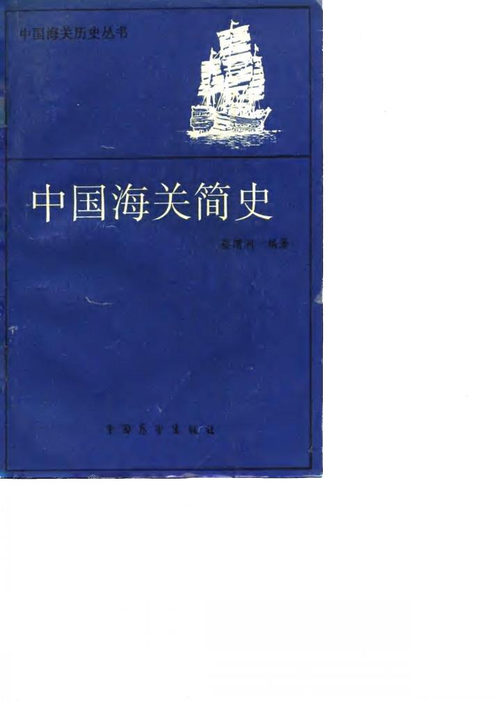中国海关简史 封面
