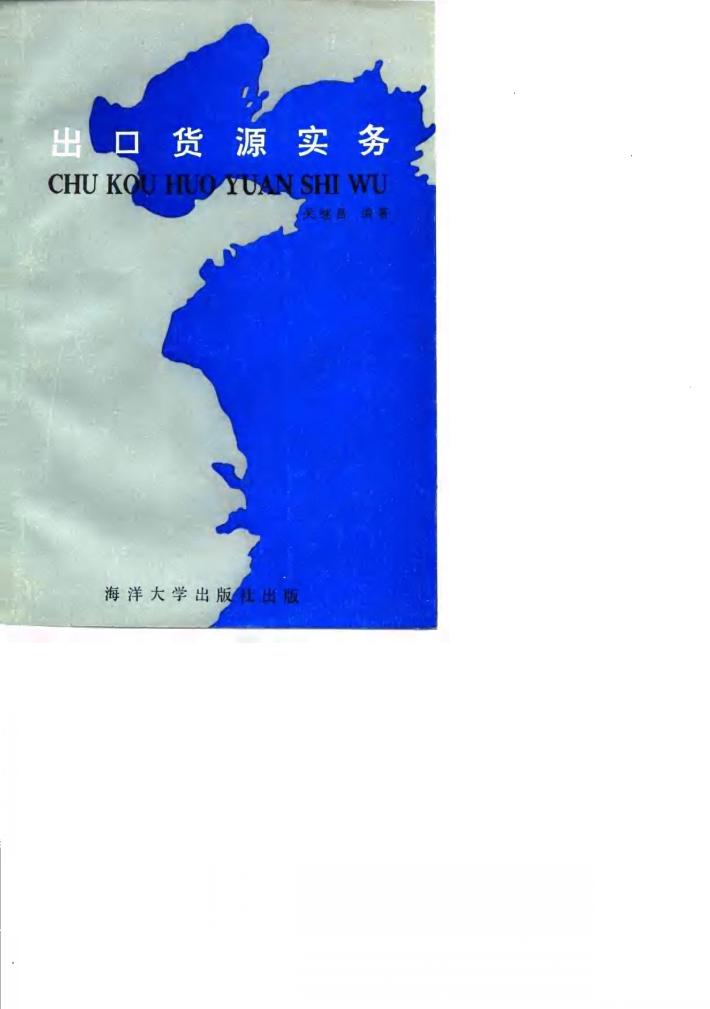 出口货源实务 封面