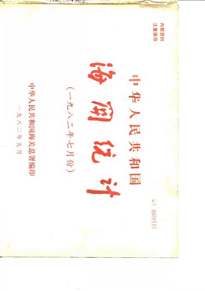 中华人民共和国海关统计  1982年7月份 封面
