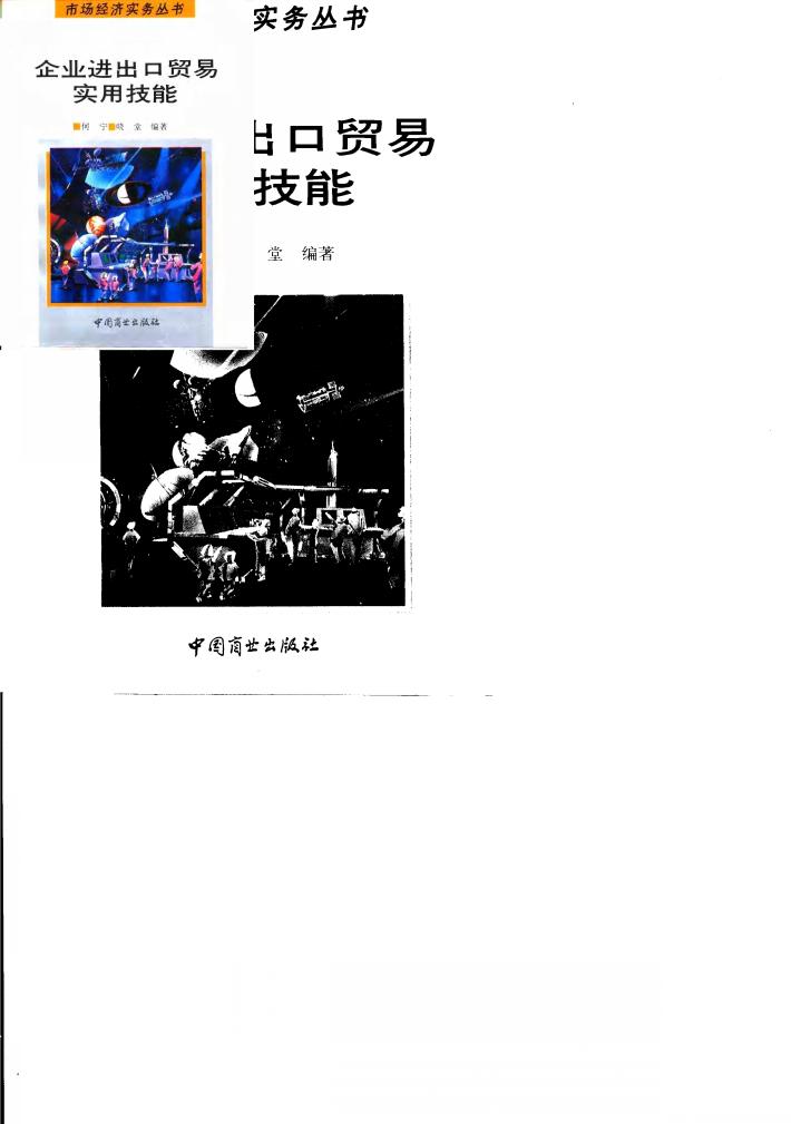 企业进出口贸易实用技能 封面