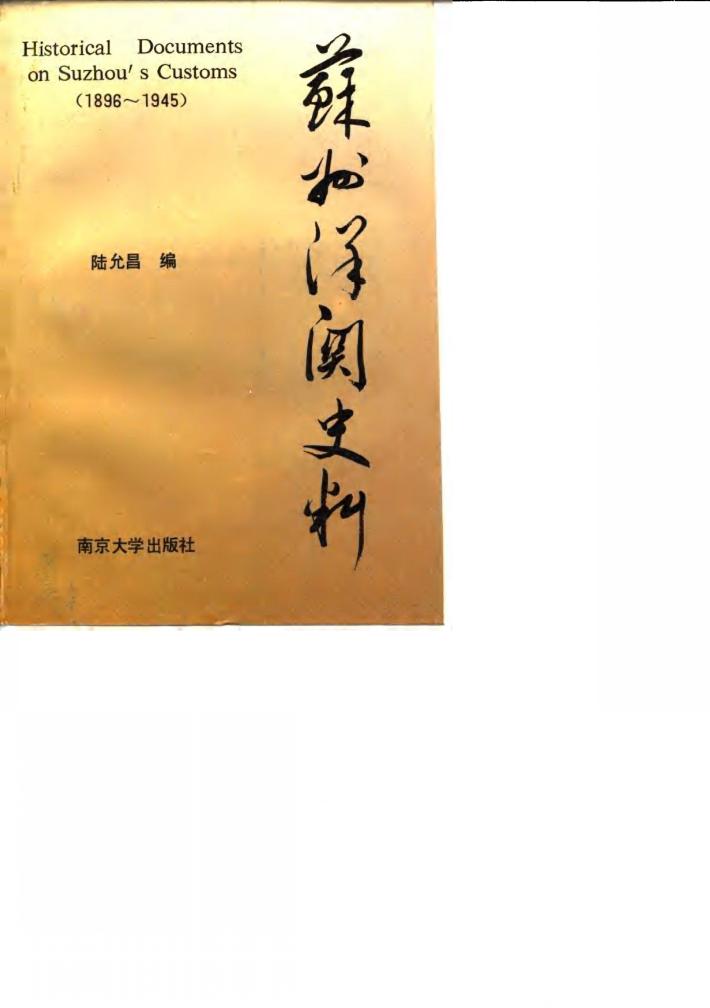 苏州洋关史料  1896-1945 封面