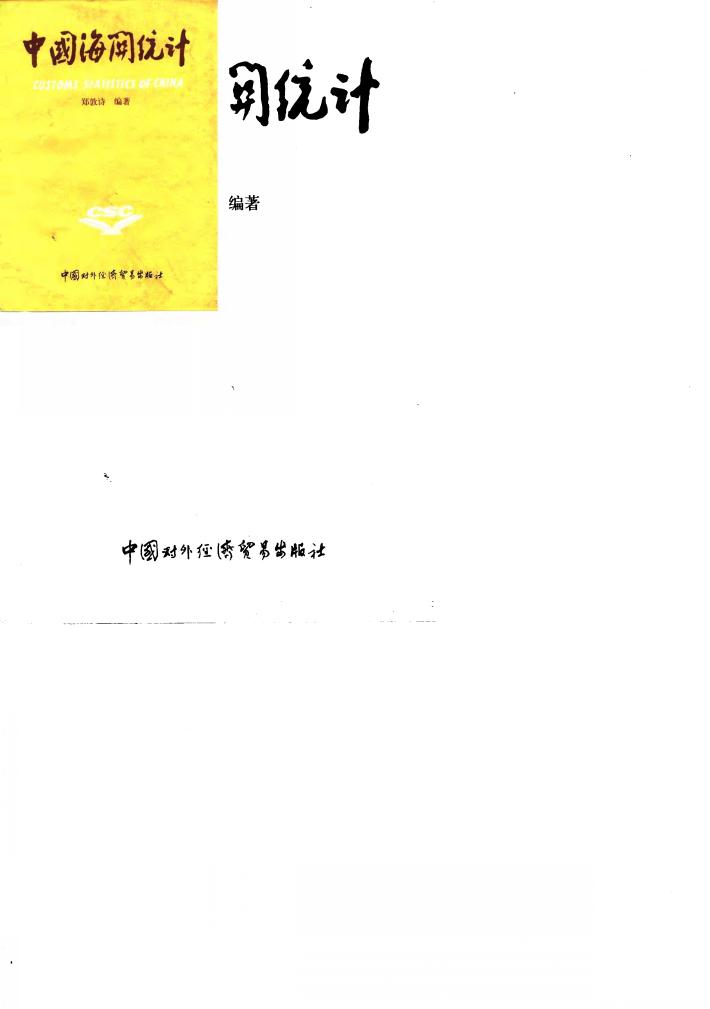 中国海关统计 封面
