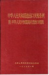 中华人民共和国进出口关税条例  附中华人民共和国海关进出口税则 封面