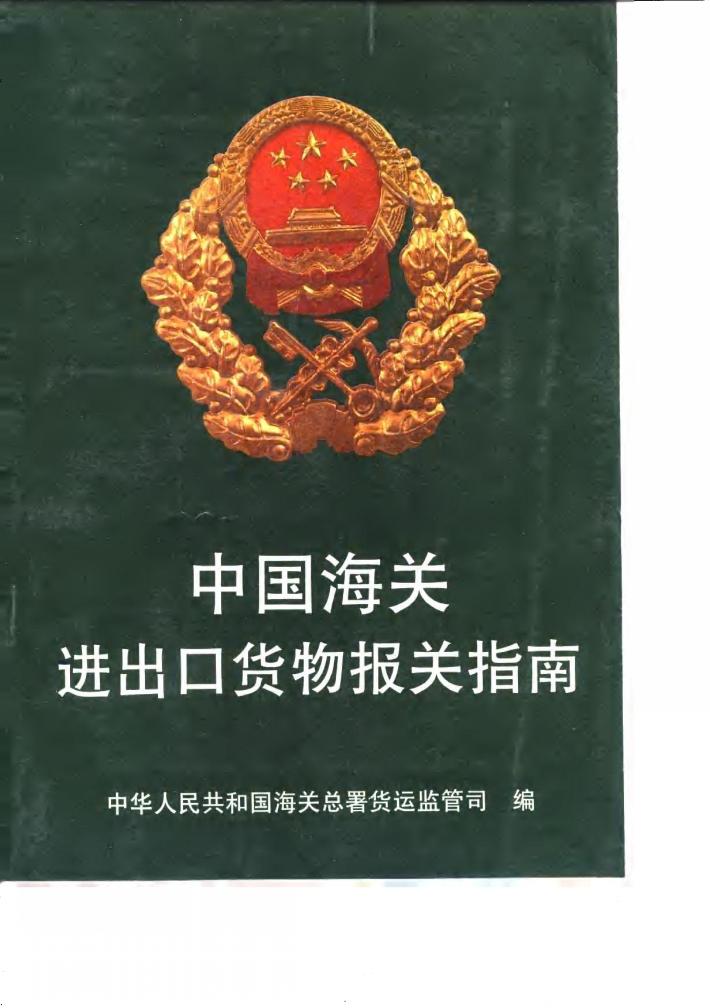 中国海关进出口货物报关指南 封面