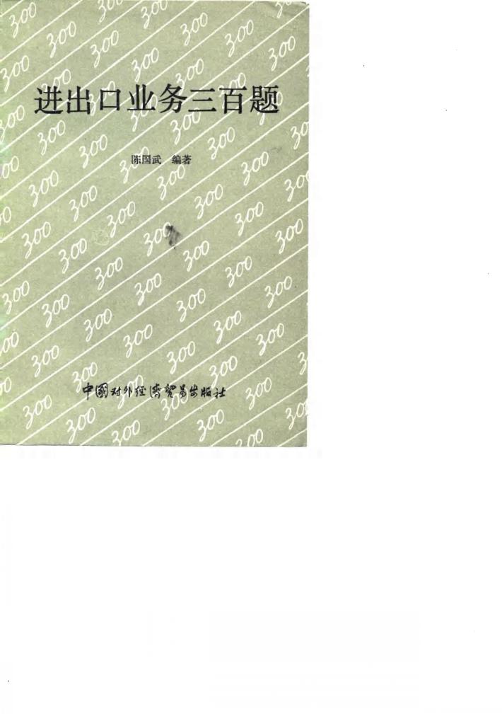 进出口业务三百题 封面