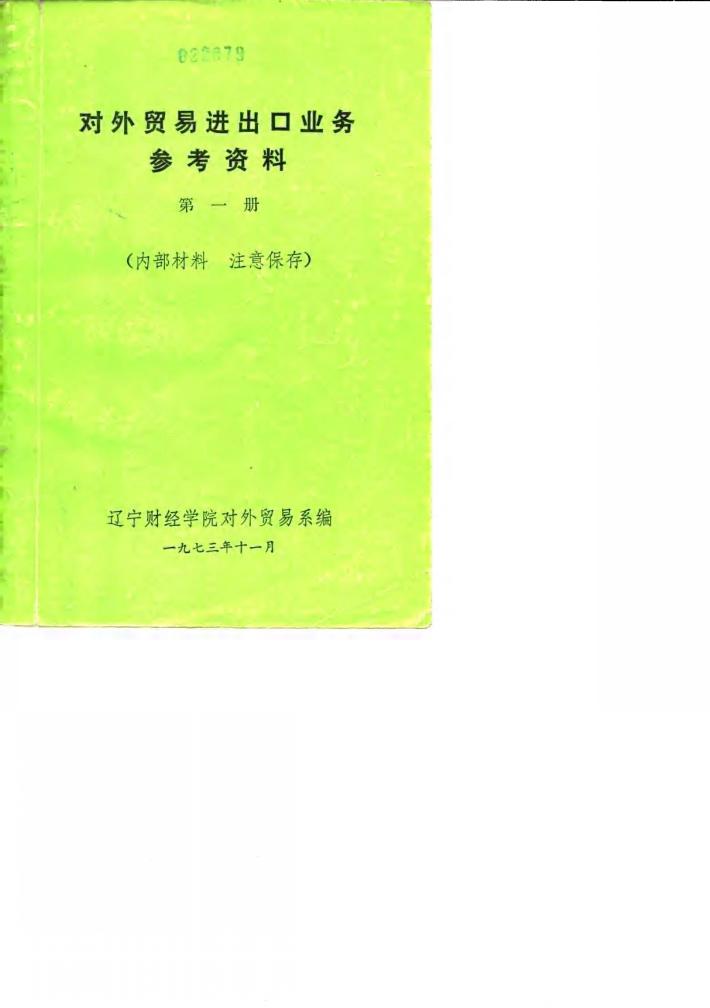 对外贸易进出口业务参考资料  第1册 封面
