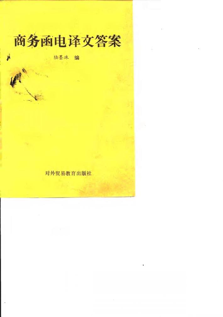 商务函电译文答案 封面