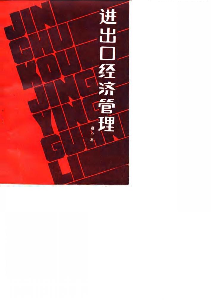 进出口经济管理 封面