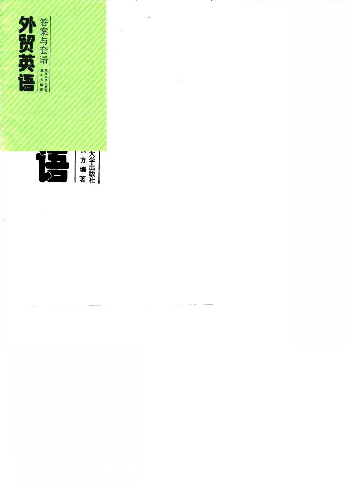 外贸英语 答案与套语 封面