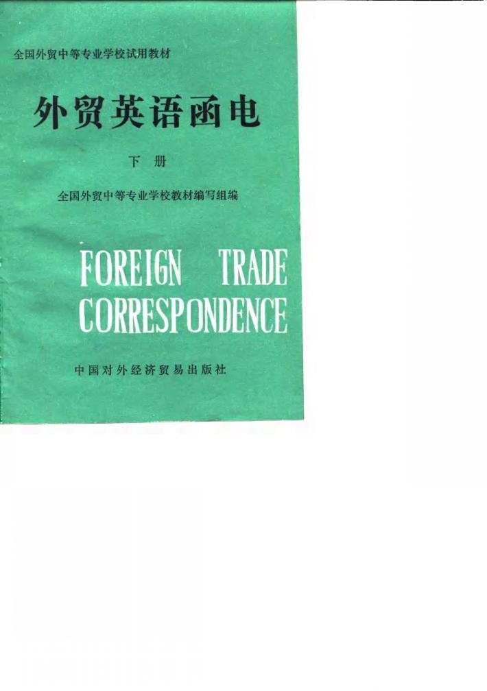外贸英语函电 下 封面
