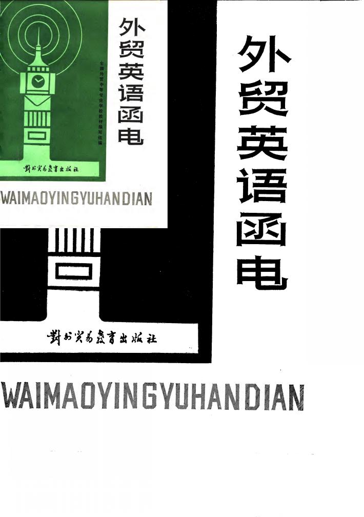 外贸英语函电 上 封面